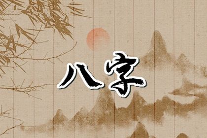 读懂「日主」与身强身弱