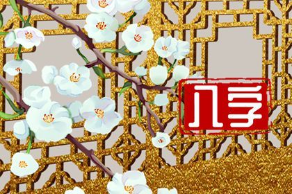 五阳干与处事风格