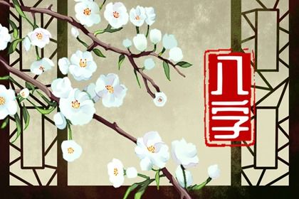 起名注意事项 起名生成器 算命取名 八字喜木取名字