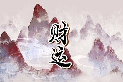 起运年龄怎么理解