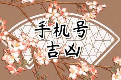 手机号数字五行