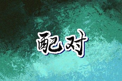 命八字排盘 八字骨重测算 八字硬不硬 问真八字排盘