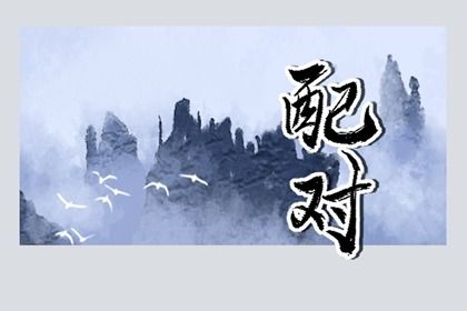 文昌位八字算命_八字生辰排盘_八字解释_测男女婚配八字