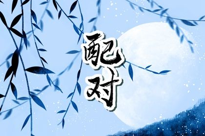 五行姻缘_算姻缘八字合婚_测算夫妻姻缘
