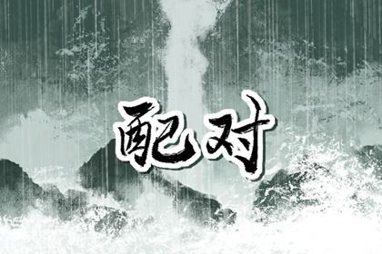 吉数取名_起名常用字查询_小女孩起名大全_权威五行取名