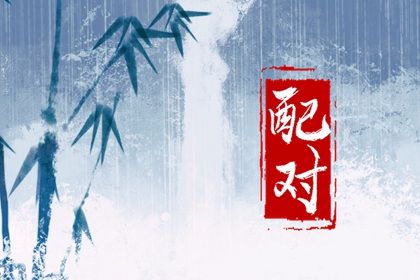 缘份姓名配对 婚相配对 男女命格配对