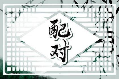日主天干看情感温度