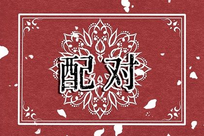八字全解析免费_八字测前世情债_查八字算卦_十二方八字算命_善吉测八字算命