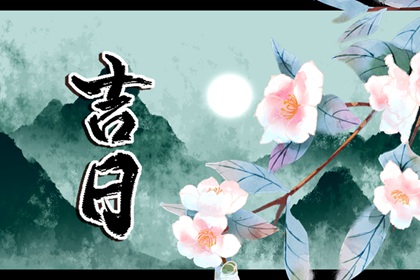 建除十二值神