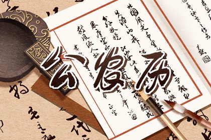现代生活中的老黄历