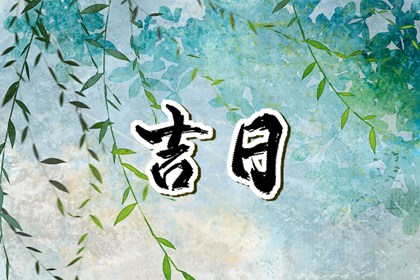 选日子提车2026,买车择日宜忌详解,择吉日买车,万年历吉日