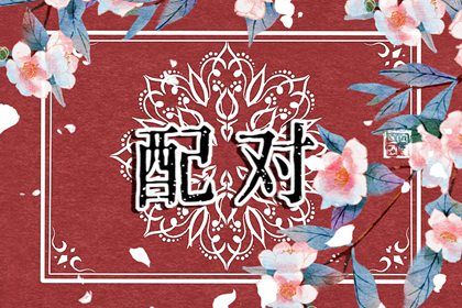 八字测单身姻缘|十二婚姻配对|姓名测姻缘配对|姻缘合盘免费