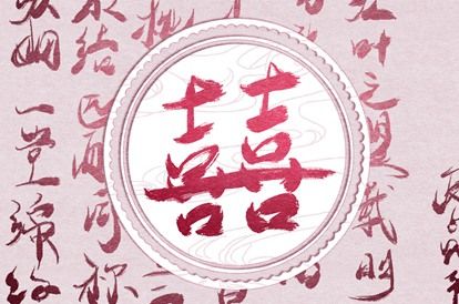 缘份姓名配对 婚相配对 男女命格配对