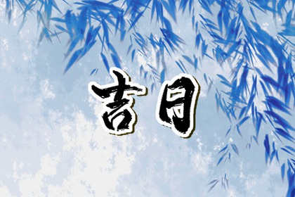 地基与开工仪式
