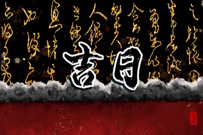 择吉日开业 动工吉日开业吉日 测算开业吉日 开业大吉 开张吉日查询