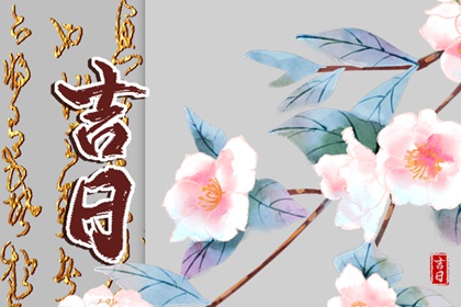提车吉日怎么选
