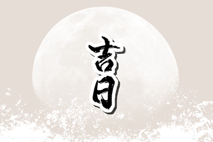 万年历老黄历看吉日 万年历在线查询 万年历日历查询 好日子万年历 万年历老黄历
