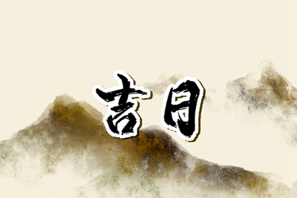 在线吉日查询在做什么？