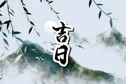 查提车吉日|提车看日子|提车黄历吉日查询|择吉日买车|万年历吉日