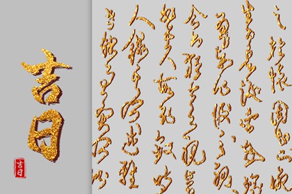 择日为何要查冲煞