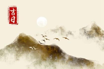 百忌如何配合宜忌