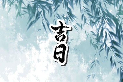 建除十二值与择日