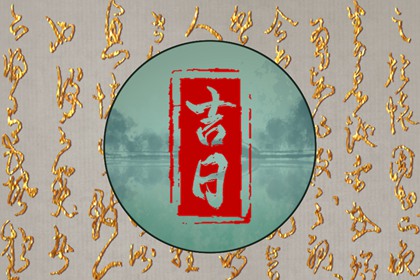 常见择日误区