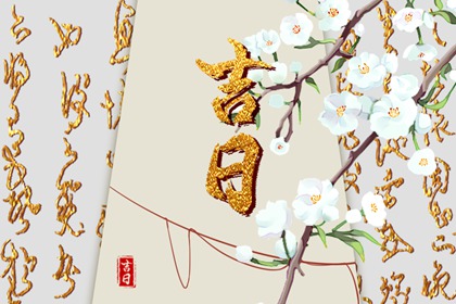 新居入宅吉日查询,今年好日子乔迁,搬家入宅黄道吉日2026,入宅凌晨1点,搬家吉日黄道吉日查询