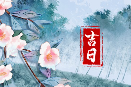 值日：建除满平定