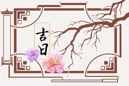 如何阅读本页吉日列表