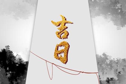 提车习俗与黄历