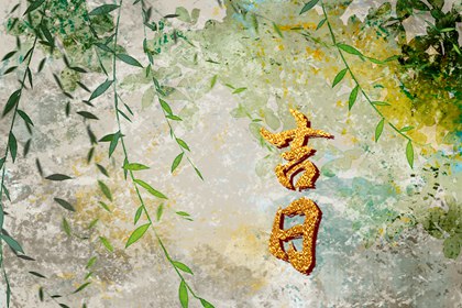 新房装修动土吉日查询,择吉日动土,修墓看日子动土,动土吉日吉时,免费择日