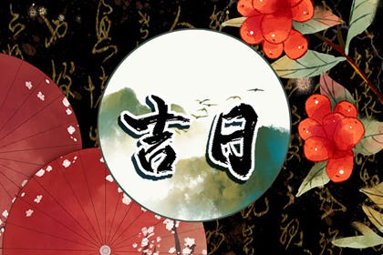 入宅习俗与择日配合