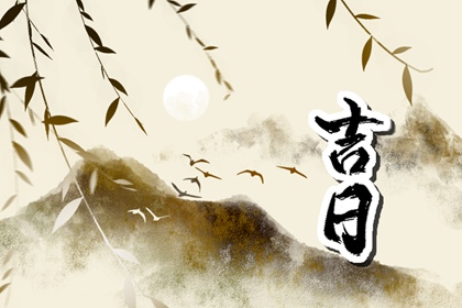 数字化择日的合理用法