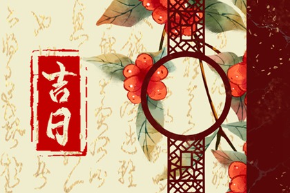 装修房子开工黄道吉日,选日子装修房子,选日子装修开工,装修好日子2026,黄道吉日查询