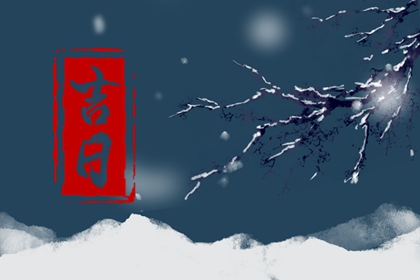 工程择日先看什么