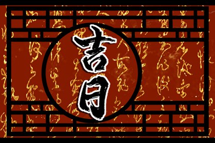 选日子提车2026,买车择日宜忌详解,择吉日买车,万年历吉日