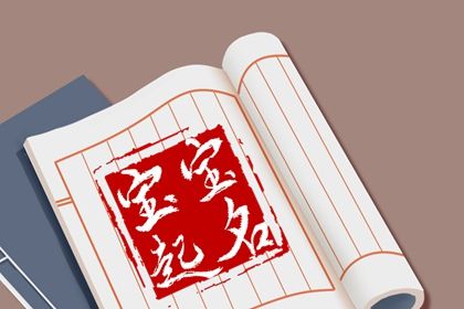 取名为什么要看读音
