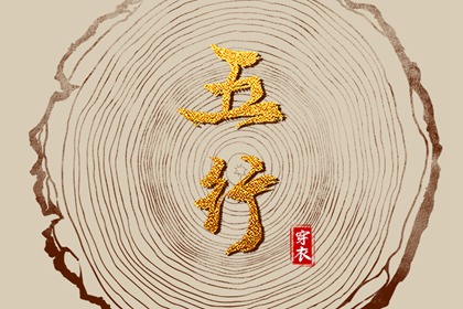土命五行缺水,五行缺失测算,喜用神排盘,八字喜用神五行,原局缺金