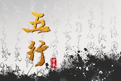 五行缺查询系统_喜用神免费查询_五行缺查询免费_五行金旺缺水_土命五行缺水