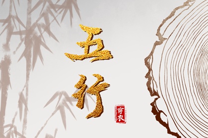 常见五行误区