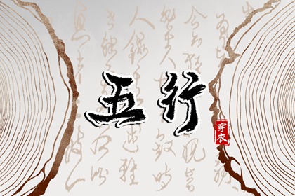 五行穿衣配色