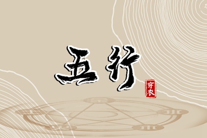 日主五行与穿搭