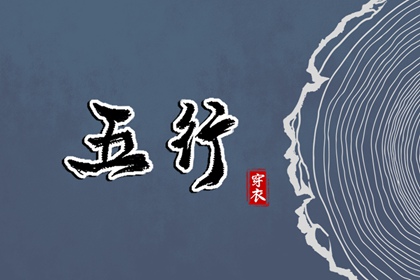 日柱与当日五行