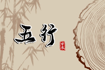 五行土水火好不好,命盘八字五行,命八字喜用神,五行字库大全,今日五行