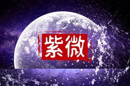 本命星宿简介