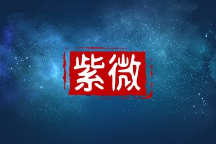 星宿吉凶如何理解